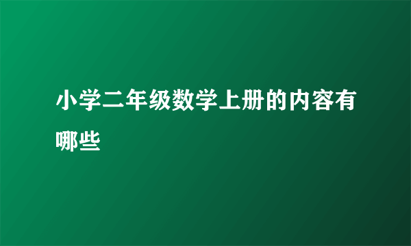 小学二年级数学上册的内容有哪些