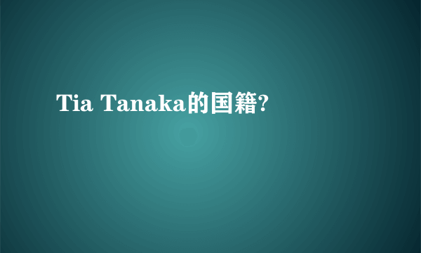 Tia Tanaka的国籍?