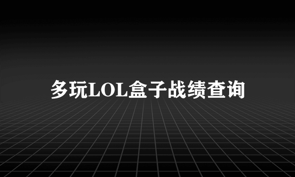 多玩LOL盒子战绩查询