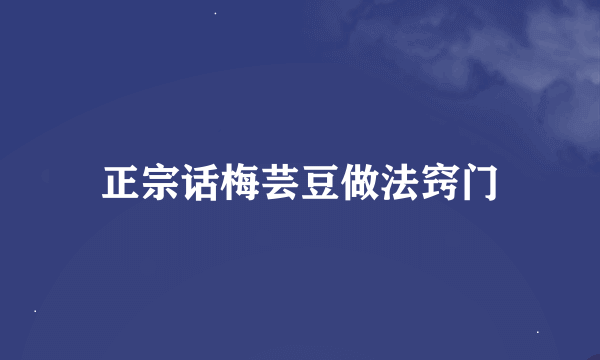 正宗话梅芸豆做法窍门