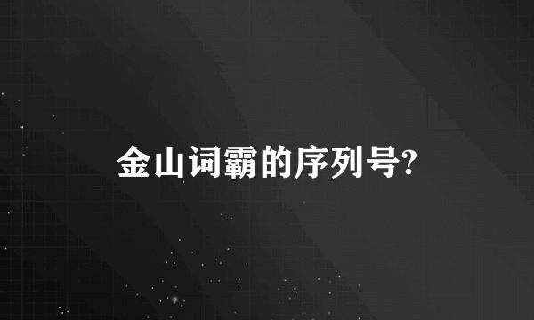 金山词霸的序列号?