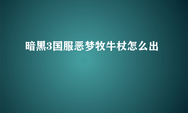 暗黑3国服恶梦牧牛杖怎么出