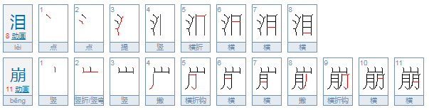 泪崩和泪奔是什么意思？