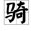 骑字的多音字组词