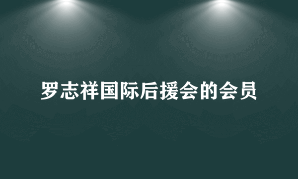 罗志祥国际后援会的会员