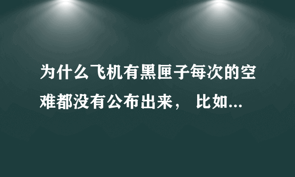 为什么飞机有黑匣子每次的空难都没有公布出来， 比如波兰总统专机事故，还有现在的伊春空难事故