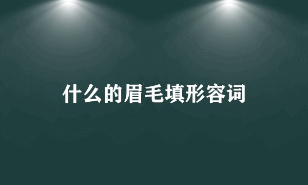 什么的眉毛填形容词