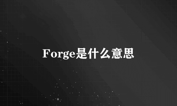 Forge是什么意思