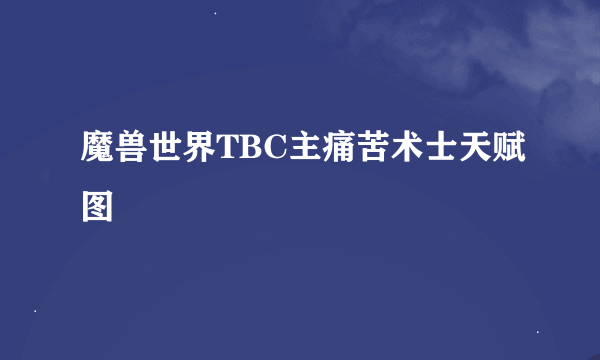 魔兽世界TBC主痛苦术士天赋图