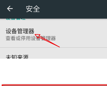 安卓手机设备管理器怎样关闭？