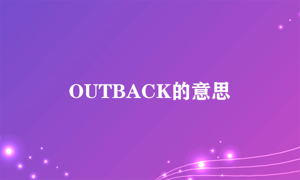 OUTBACK的意思