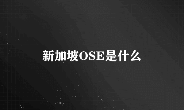 新加坡OSE是什么