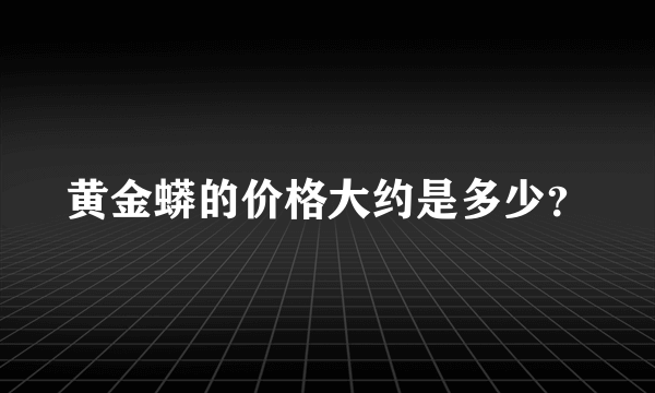 黄金蟒的价格大约是多少？