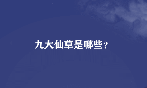 九大仙草是哪些？