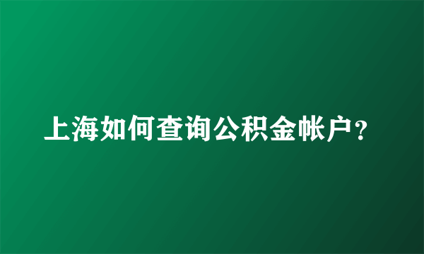 上海如何查询公积金帐户？