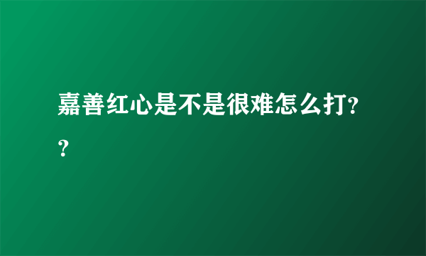 嘉善红心是不是很难怎么打？？