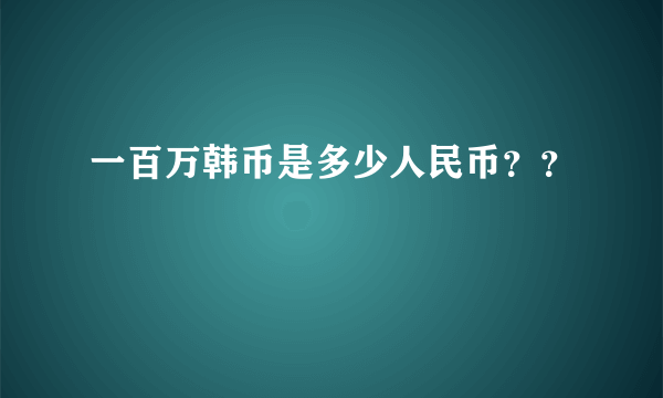 一百万韩币是多少人民币？？