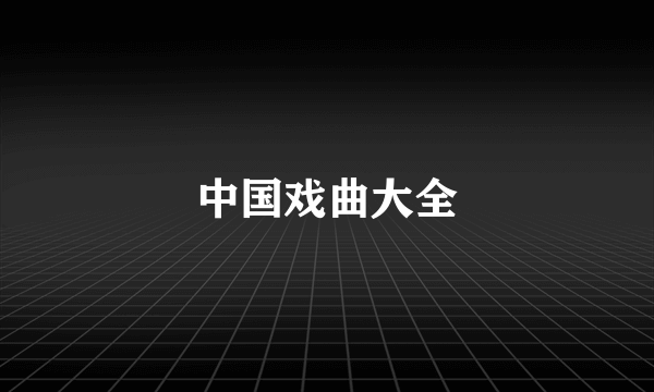 中国戏曲大全