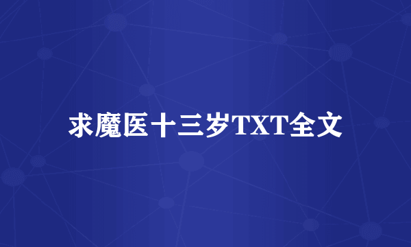 求魔医十三岁TXT全文