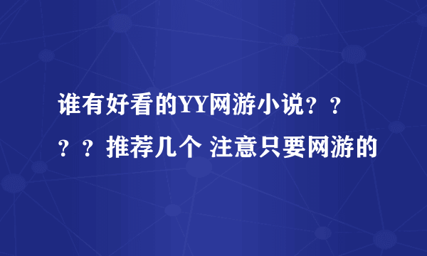 谁有好看的YY网游小说？？？？推荐几个 注意只要网游的