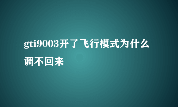 gti9003开了飞行模式为什么调不回来