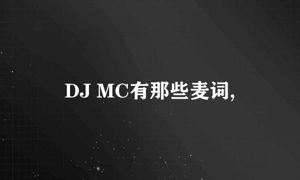 DJ MC有那些麦词,