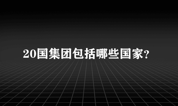 20国集团包括哪些国家？