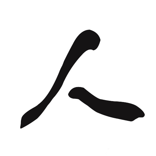 人字加一笔能写几个字？