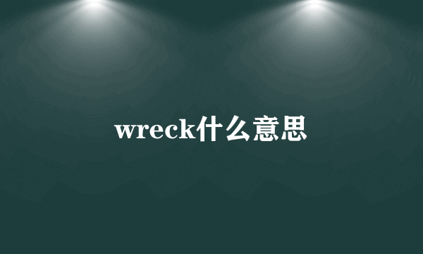 wreck什么意思