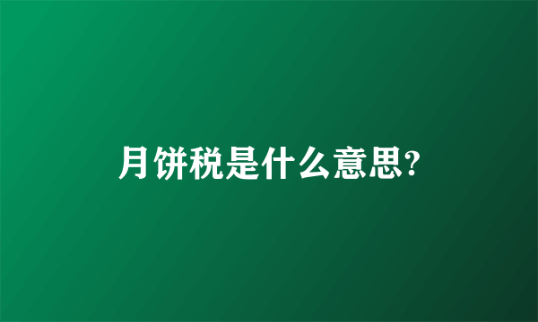 月饼税是什么意思?