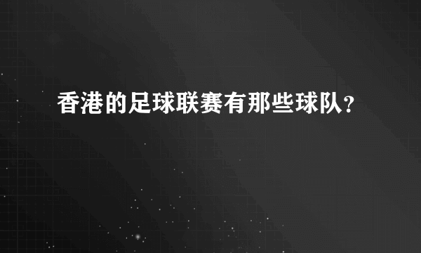 香港的足球联赛有那些球队？