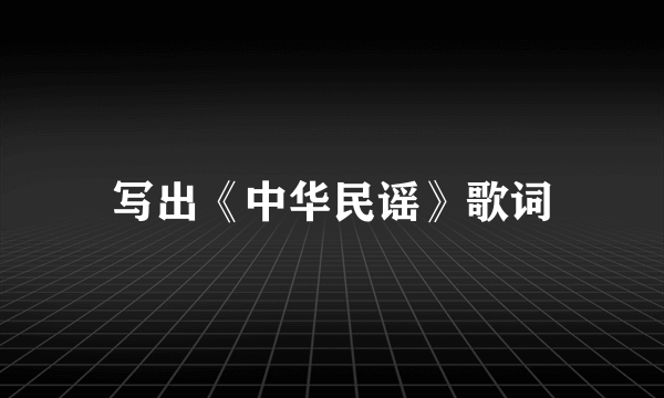 写出《中华民谣》歌词