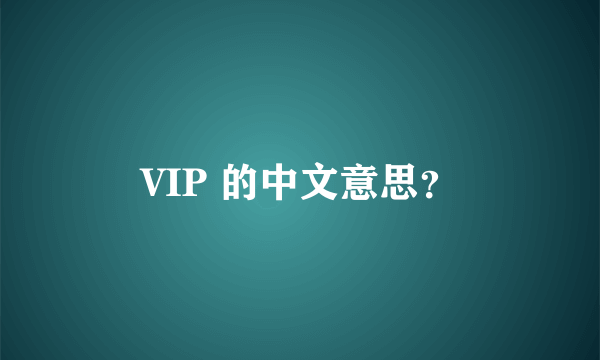 VIP 的中文意思？