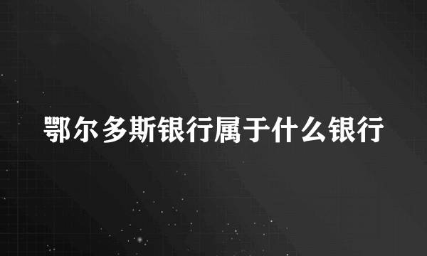 鄂尔多斯银行属于什么银行