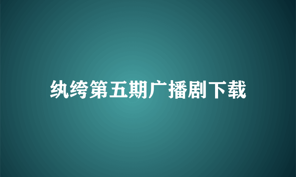 纨绔第五期广播剧下载