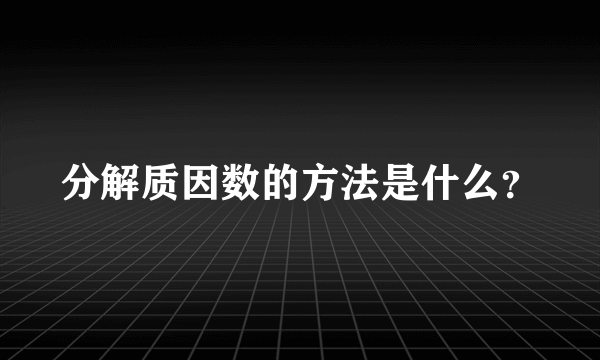 分解质因数的方法是什么？