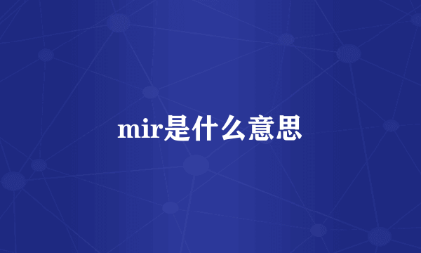 mir是什么意思