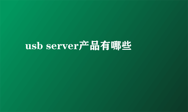 usb server产品有哪些