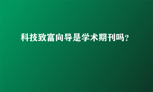 科技致富向导是学术期刊吗？