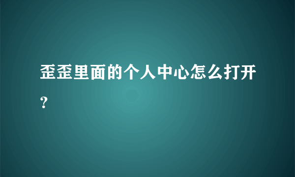 歪歪里面的个人中心怎么打开？