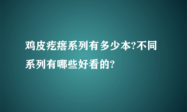 鸡皮疙瘩系列有多少本?不同系列有哪些好看的?