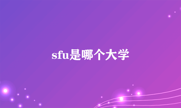 sfu是哪个大学