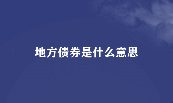 地方债券是什么意思