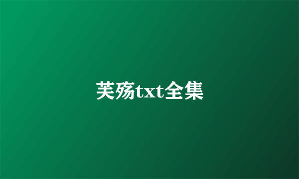 芙殇txt全集