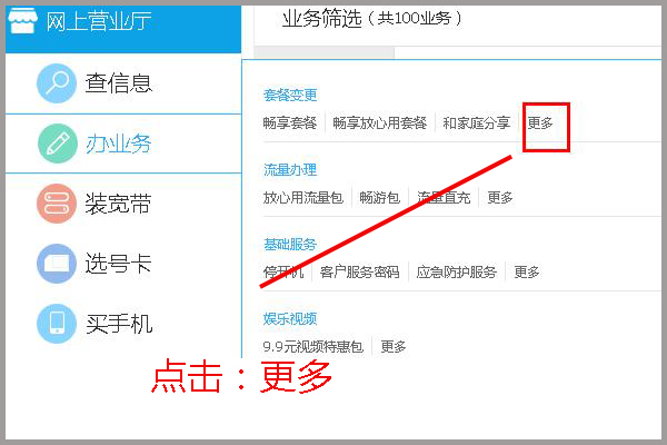 中国移动网上营业厅怎么更改套餐