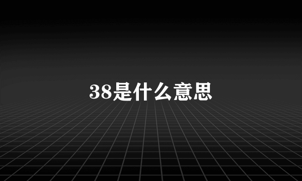 38是什么意思