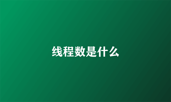 线程数是什么