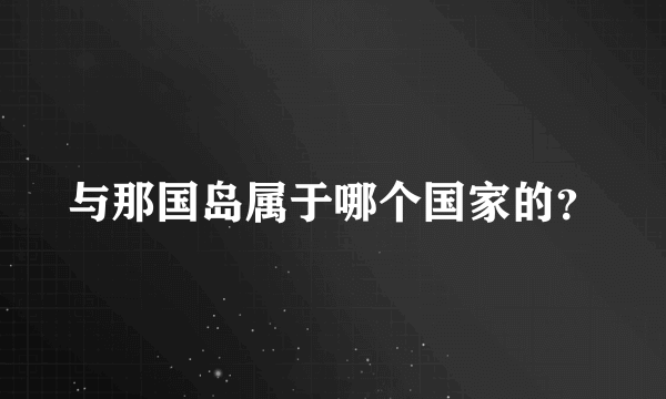 与那国岛属于哪个国家的？