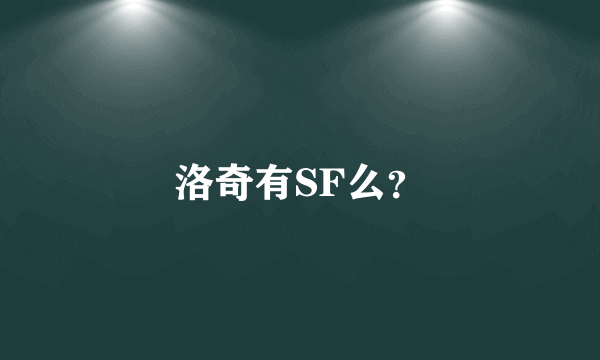 洛奇有SF么？