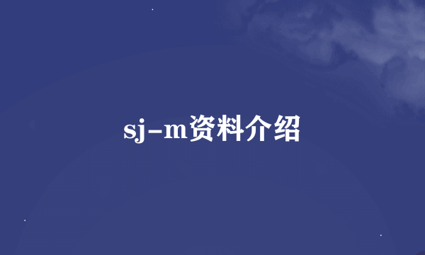 sj-m资料介绍